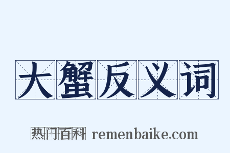 大蟹反义词是什么意思的图片